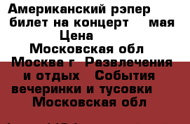 Американский рэпер tyga билет на концерт 14 мая › Цена ­ 999 - Московская обл., Москва г. Развлечения и отдых » События, вечеринки и тусовки   . Московская обл.